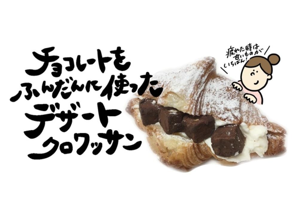 生チョコクロワッサンサンド