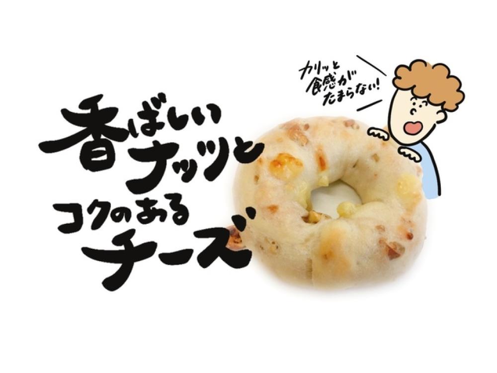 塩尻店限定】ミックスナッツとチーズのベーグル | 松本のベーカリー