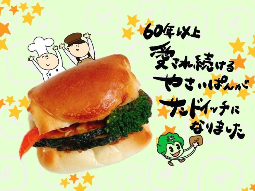 野菜もりもりやさいぱんサンド