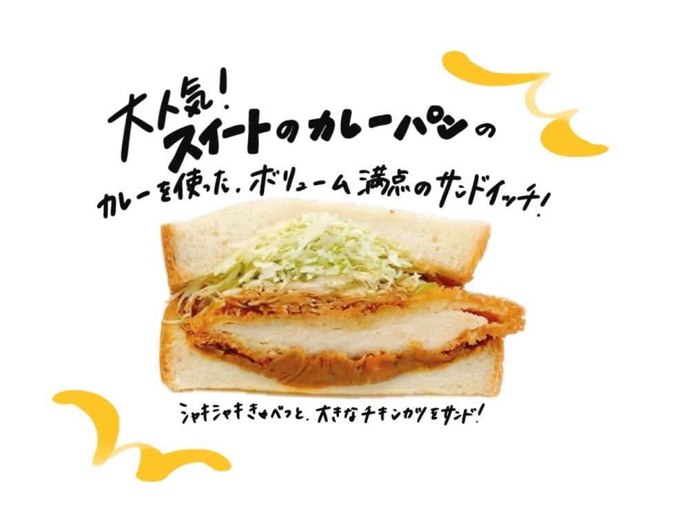 【塩尻店限定】チキンカツカレーサンド