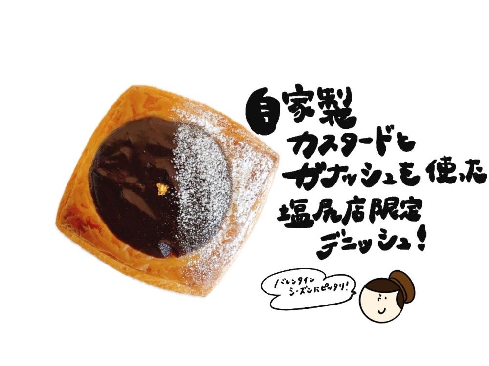 【塩尻店限定】生チョコデニッシュ