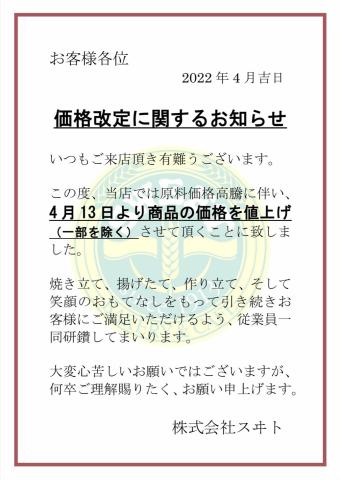 価格改定のお知らせ | 松本のベーカリー＆カフェ スイート